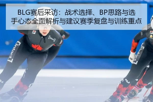 sai-hou-cai-fang-zhan-shu-xuan-ze-si-lu-yu-xuan-shou-xin-tai-quan-mian-jie-xi-yu-jian-yi-sai-ji-fu-pan-yu-xun-lian-2-698.jpg
