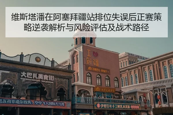 wei-si-ta-pan-zai-a-sai-bai-jiang-zhan-pai-wei-shi-wu-hou-zheng-sai-ce-lve-ni-xi-jie-xi-yu-feng-xian-ping-gu-ji-zhan-2-172.jpg