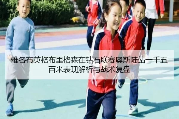 ya-ge-bu-ying-ge-bu-li-ge-sen-zai-zuan-shi-lian-sai-ao-si-lu-zhan-yi-qian-wu-bai-mi-biao-xian-jie-xi-yu-zhan-shu-fu-pan-2-904.jpg